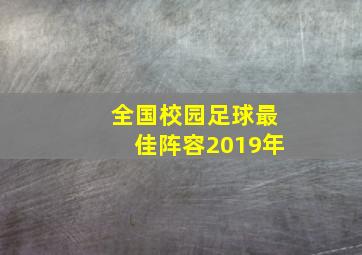 全国校园足球最佳阵容2019年