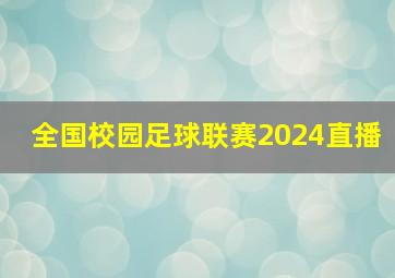 全国校园足球联赛2024直播