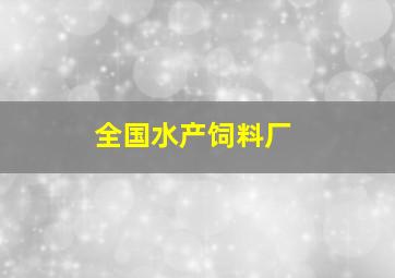 全国水产饲料厂