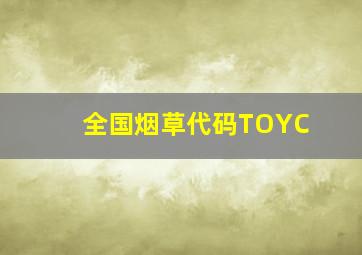 全国烟草代码TOYC