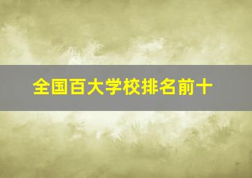 全国百大学校排名前十