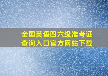 全国英语四六级准考证查询入口官方网站下载