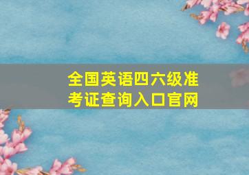 全国英语四六级准考证查询入口官网