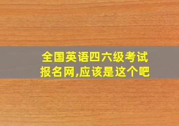 全国英语四六级考试报名网,应该是这个吧