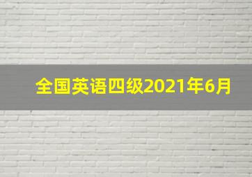 全国英语四级2021年6月