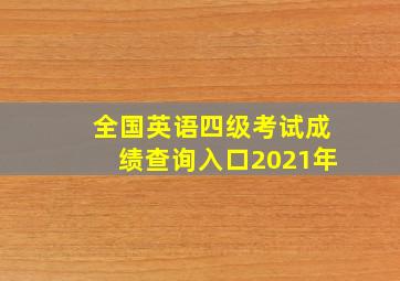 全国英语四级考试成绩查询入口2021年