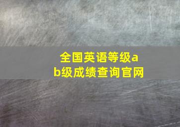 全国英语等级ab级成绩查询官网