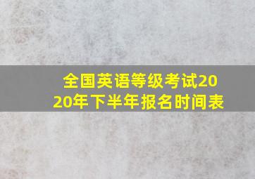 全国英语等级考试2020年下半年报名时间表