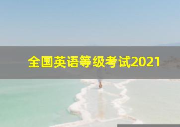 全国英语等级考试2021