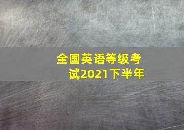 全国英语等级考试2021下半年