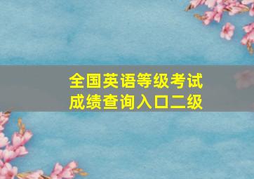 全国英语等级考试成绩查询入口二级