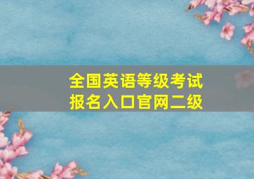 全国英语等级考试报名入口官网二级