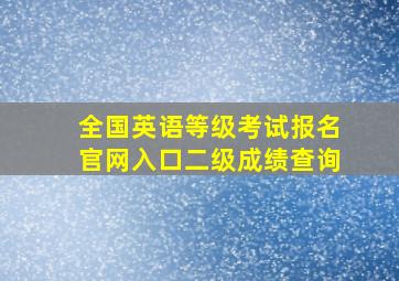 全国英语等级考试报名官网入口二级成绩查询