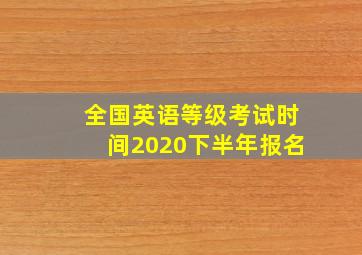 全国英语等级考试时间2020下半年报名