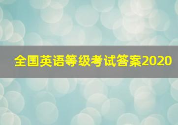 全国英语等级考试答案2020