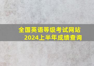 全国英语等级考试网站2024上半年成绩查询