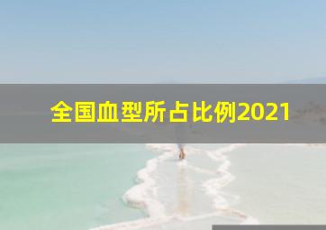 全国血型所占比例2021