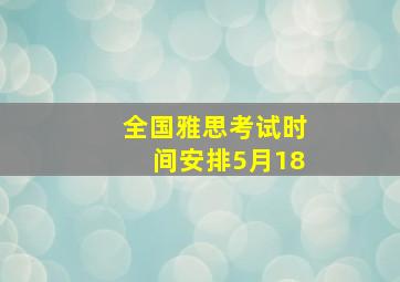 全国雅思考试时间安排5月18