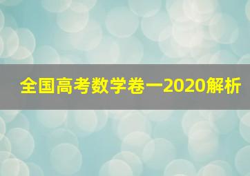 全国高考数学卷一2020解析