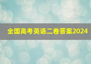 全国高考英语二卷答案2024