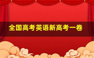 全国高考英语新高考一卷