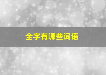 全字有哪些词语