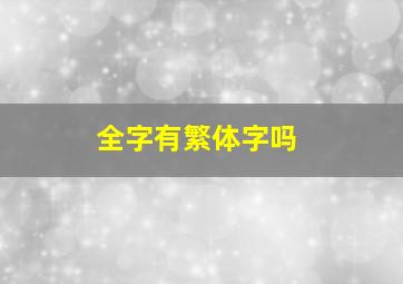 全字有繁体字吗