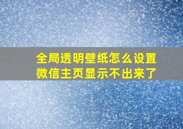 全局透明壁纸怎么设置微信主页显示不出来了