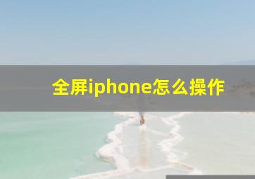 全屏iphone怎么操作