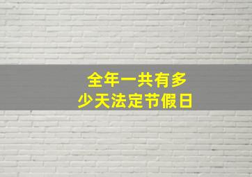 全年一共有多少天法定节假日