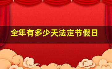 全年有多少天法定节假日