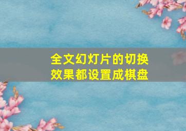 全文幻灯片的切换效果都设置成棋盘