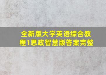 全新版大学英语综合教程1思政智慧版答案完整