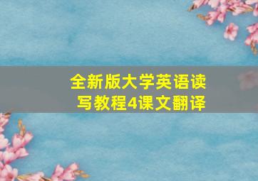 全新版大学英语读写教程4课文翻译