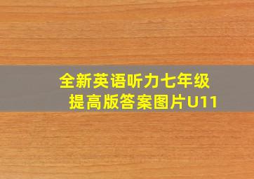 全新英语听力七年级提高版答案图片U11