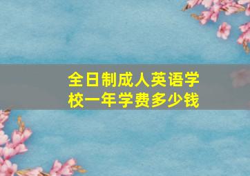 全日制成人英语学校一年学费多少钱