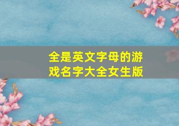 全是英文字母的游戏名字大全女生版