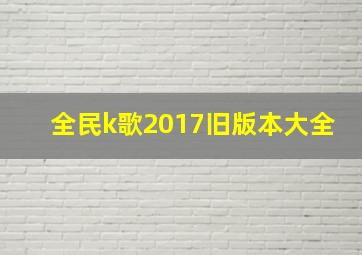 全民k歌2017旧版本大全