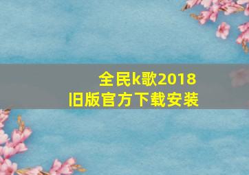 全民k歌2018旧版官方下载安装