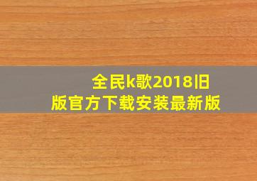 全民k歌2018旧版官方下载安装最新版