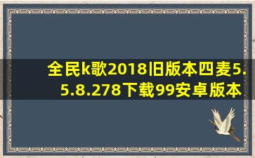 全民k歌2018旧版本四麦5.5.8.278下载99安卓版本