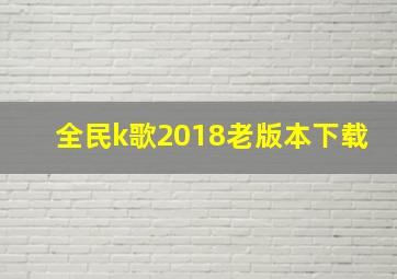 全民k歌2018老版本下载