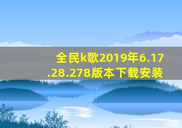 全民k歌2019年6.17.28.278版本下载安装