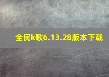 全民k歌6.13.28版本下载