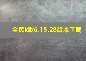 全民k歌6.15.28版本下载