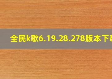 全民k歌6.19.28.278版本下载