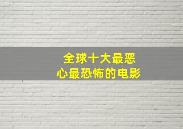 全球十大最恶心最恐怖的电影