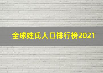 全球姓氏人口排行榜2021