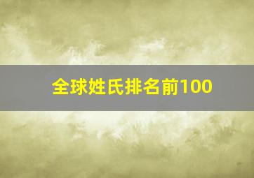 全球姓氏排名前100