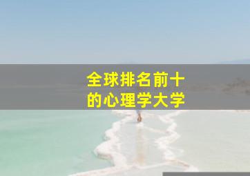 全球排名前十的心理学大学